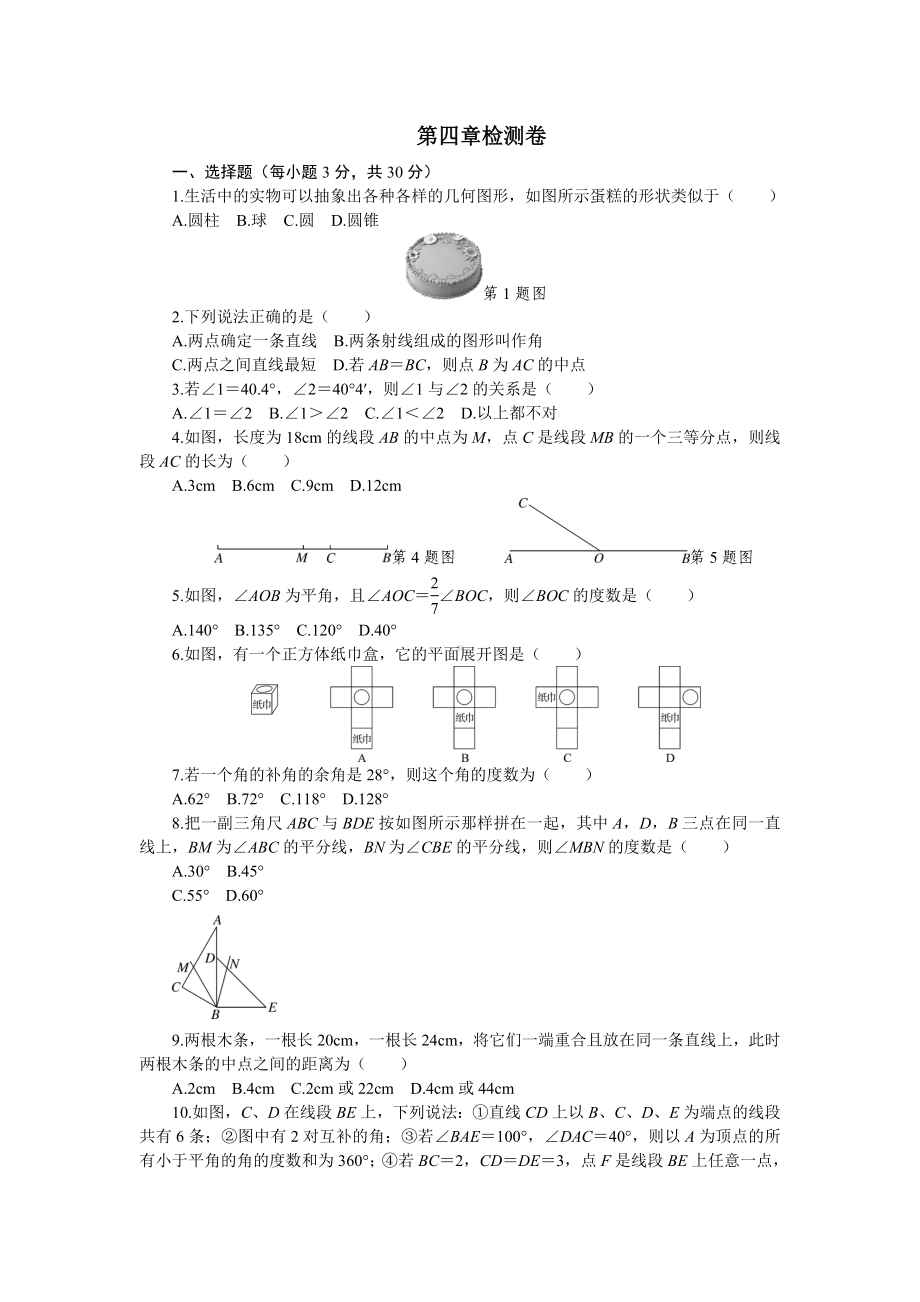 （人教版）七年级上册数学：第四章《几何图形初步》章末检测卷(含答案).doc_第1页