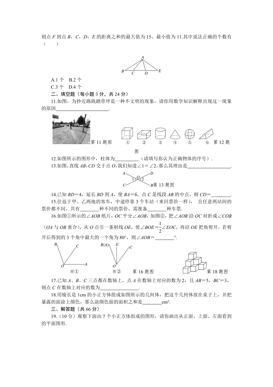 （人教版）七年级上册数学：第四章《几何图形初步》章末检测卷(含答案).doc_第2页