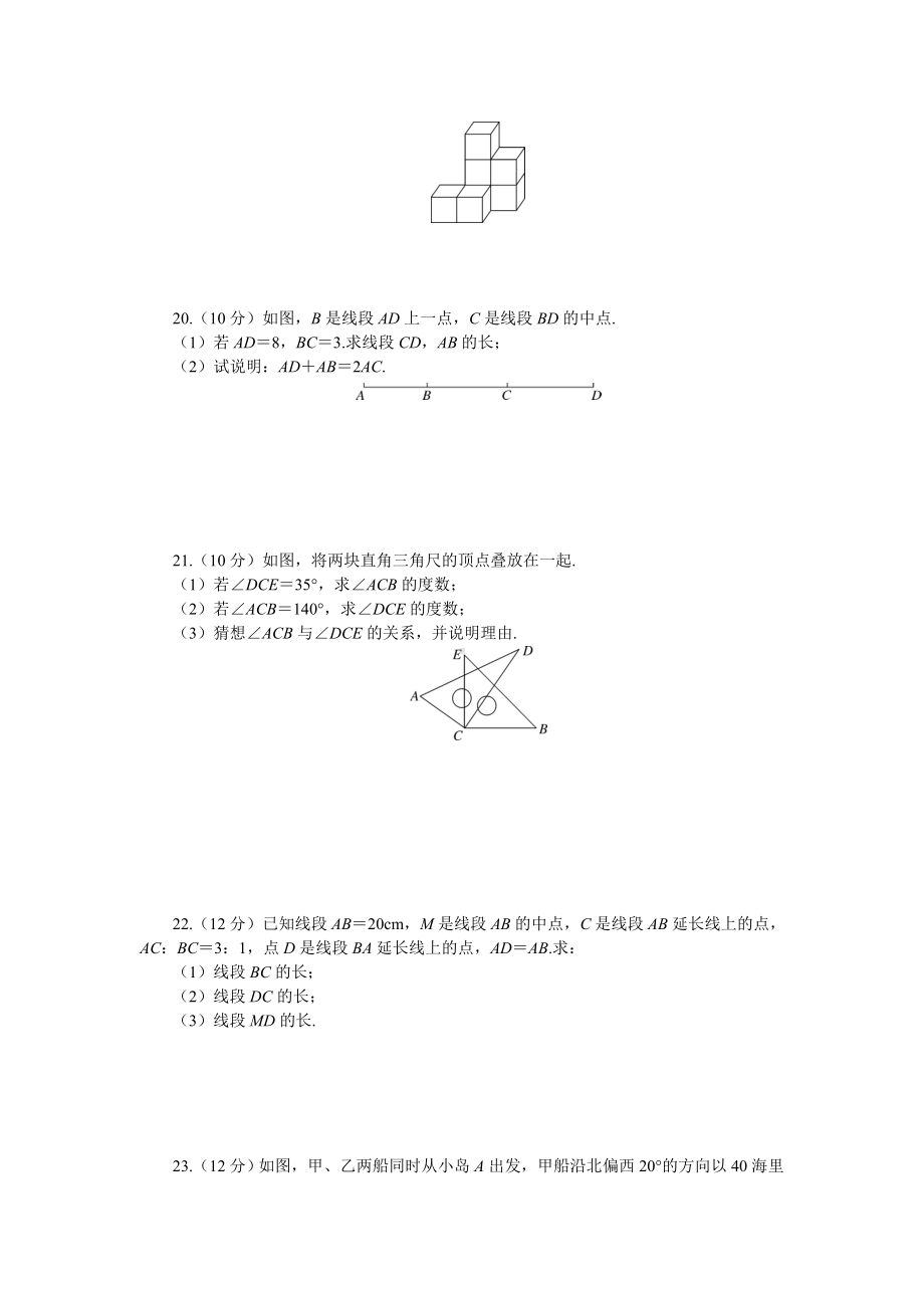 （人教版）七年级上册数学：第四章《几何图形初步》章末检测卷(含答案).doc_第3页