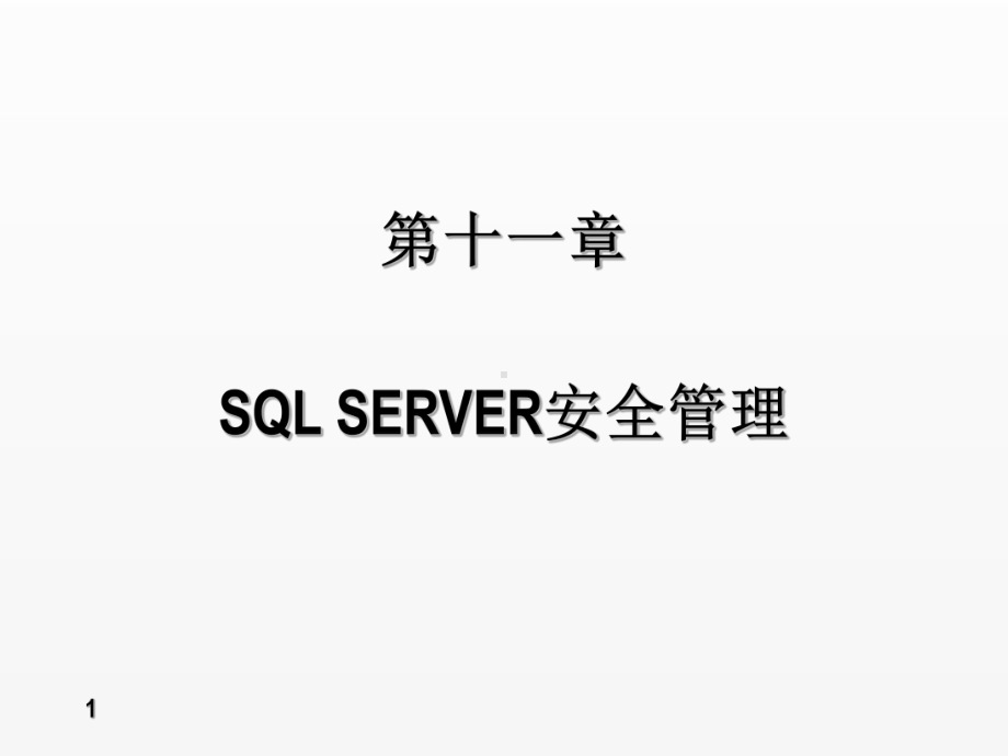 《数据库》课件第11章-SQL SERVER安全管理.ppt_第1页