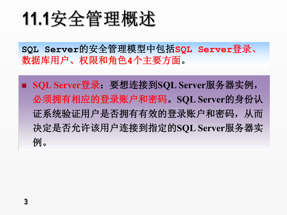 《数据库》课件第11章-SQL SERVER安全管理.ppt_第3页