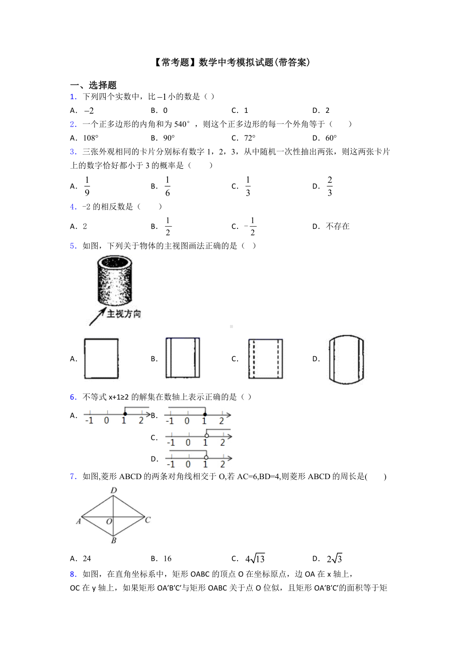 （常考题）数学中考模拟试题(带答案).doc_第1页