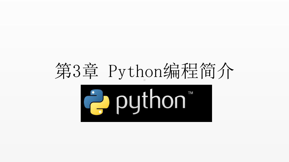 《人工智能》课件第3章 Python编程简介.pptx_第1页