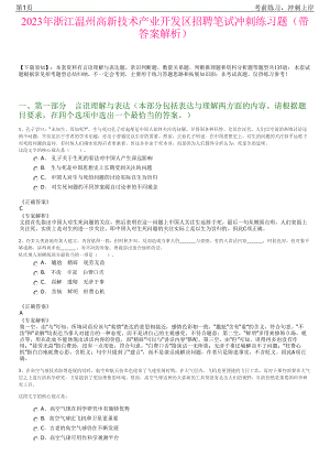 2023年浙江温州高新技术产业开发区招聘笔试冲刺练习题（带答案解析）.pdf