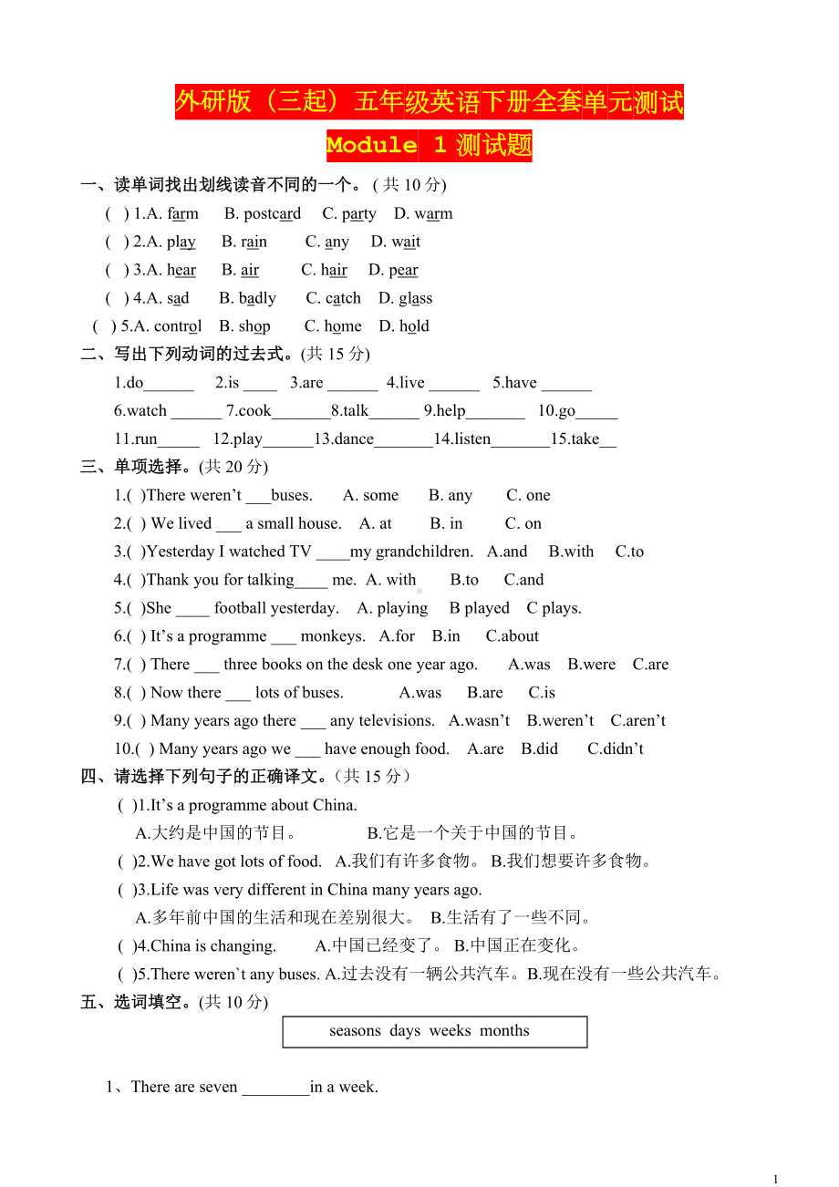 外研版（三起）五年级英语下册全套单元测试及答案.doc_第1页