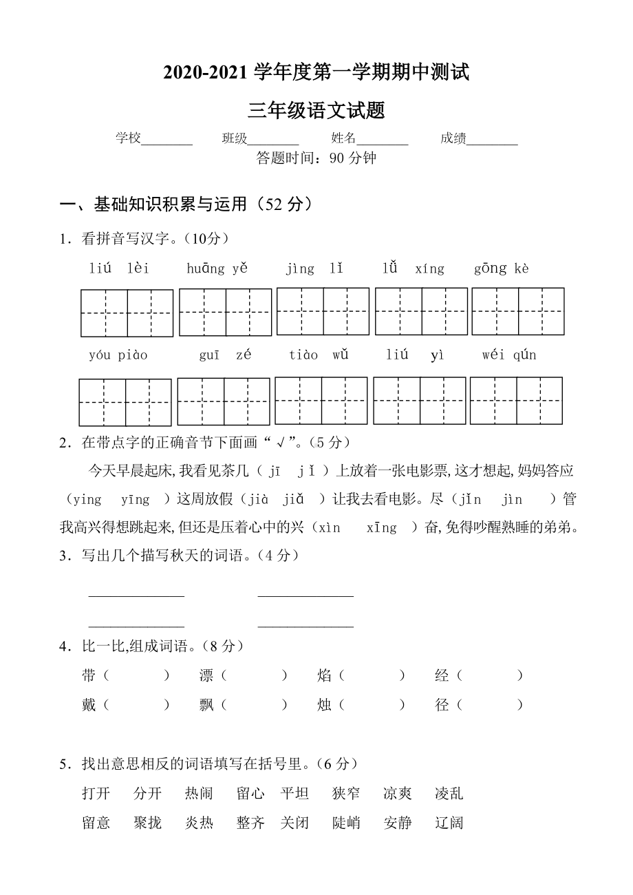 （人教部编版）三年级上册语文《期中检测试题》(带答案).doc_第1页