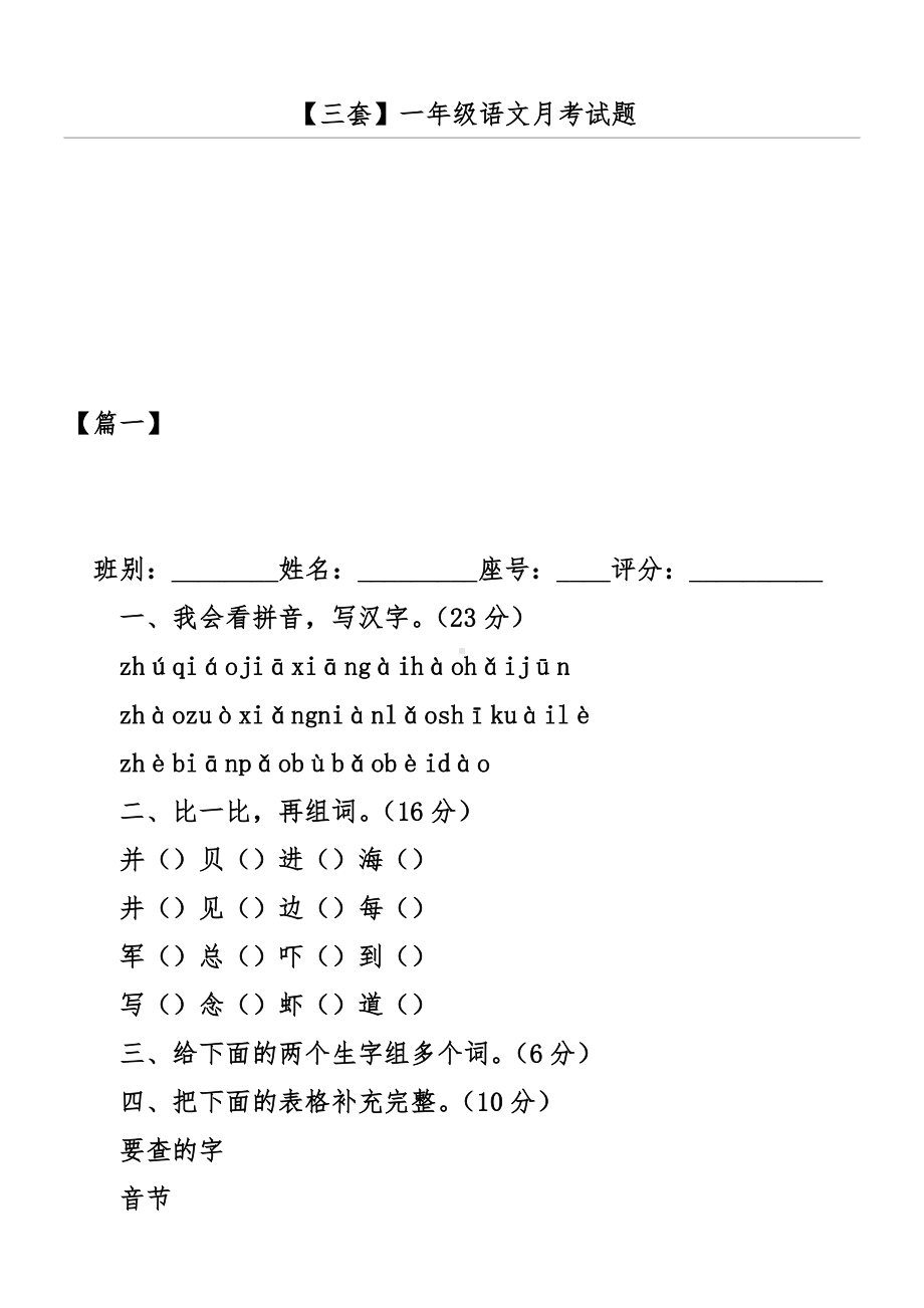 （三套）一年级语文月考试题.docx_第1页