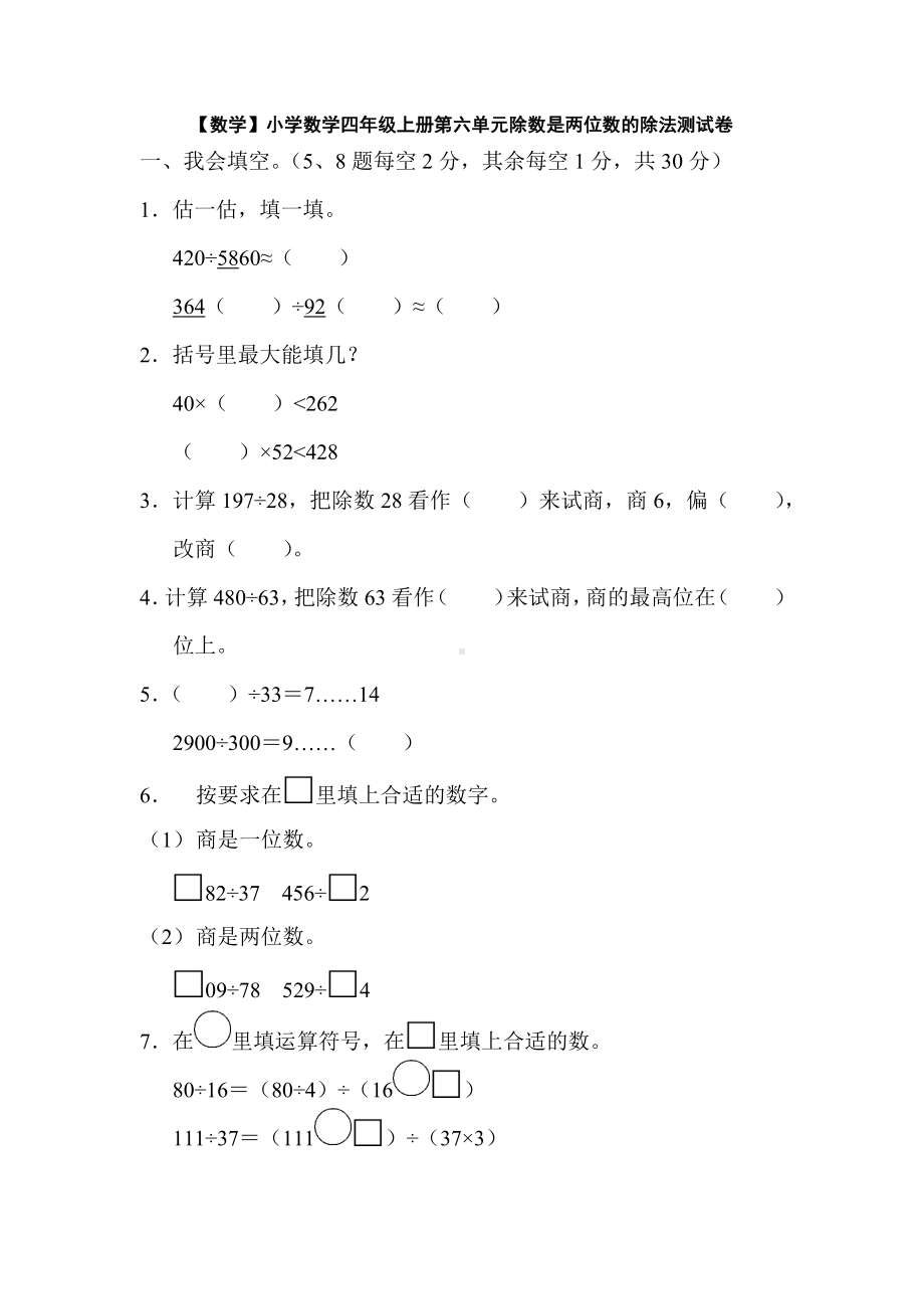 （数学）小学数学四年级上册第六单元除数是两位数的除法测试卷.docx_第1页