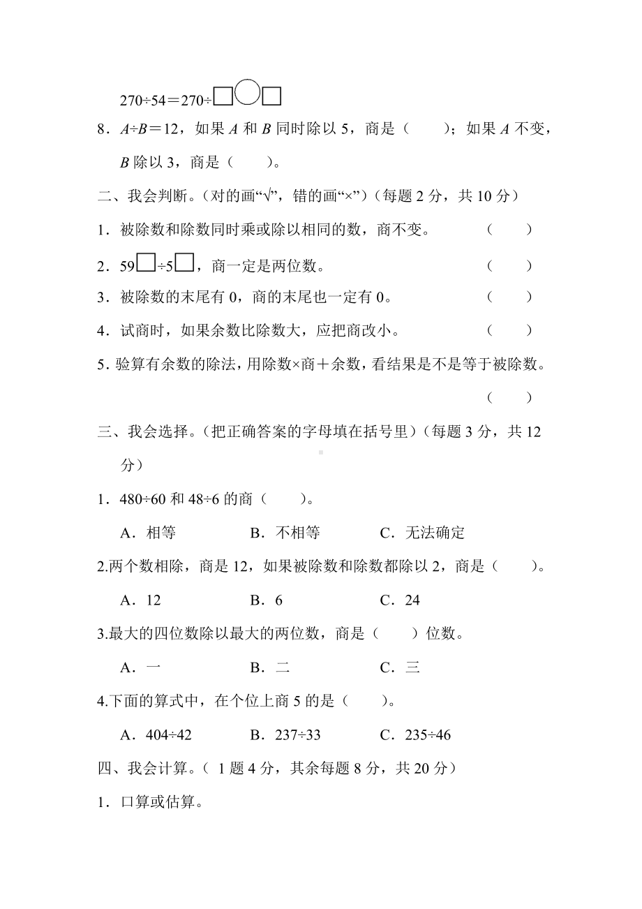 （数学）小学数学四年级上册第六单元除数是两位数的除法测试卷.docx_第2页