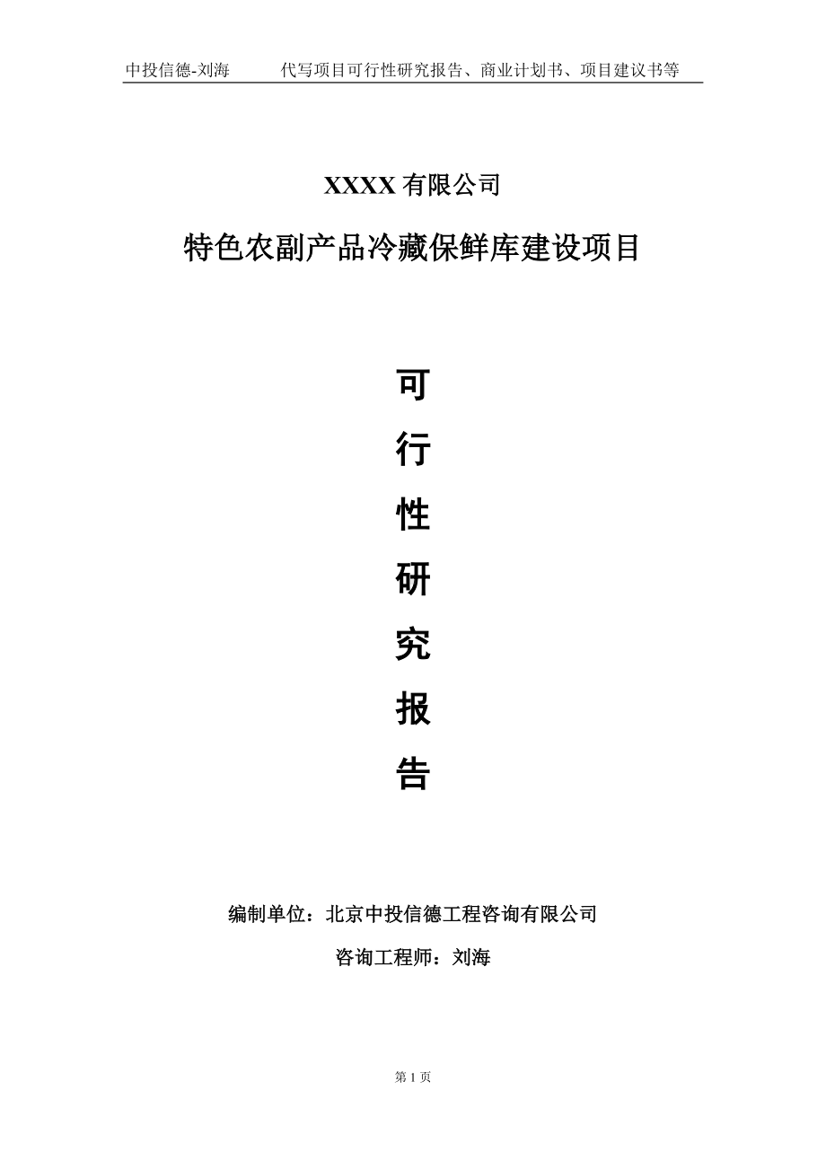 特色农副产品冷藏保鲜库建设项目可行性研究报告写作模板-立项备案.doc_第1页