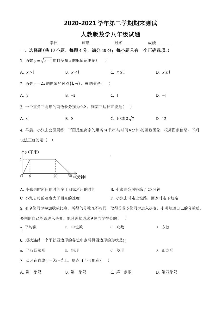 （人教版）数学八年级下册《期末考试卷》含答案.doc_第1页