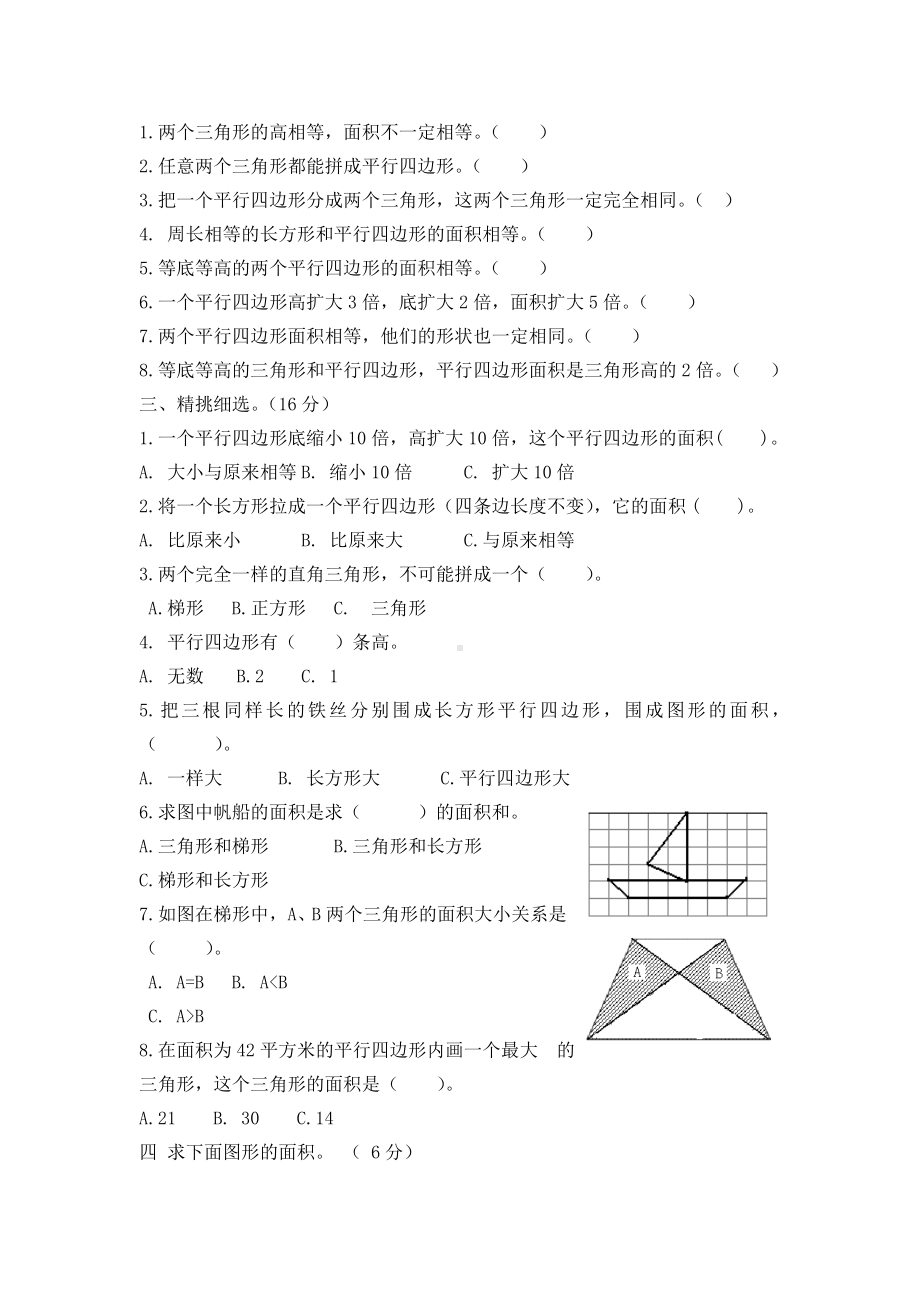 （多套试卷）人教版小学数学五年级上册第二单元-多边形的面积测试卷1.doc_第2页