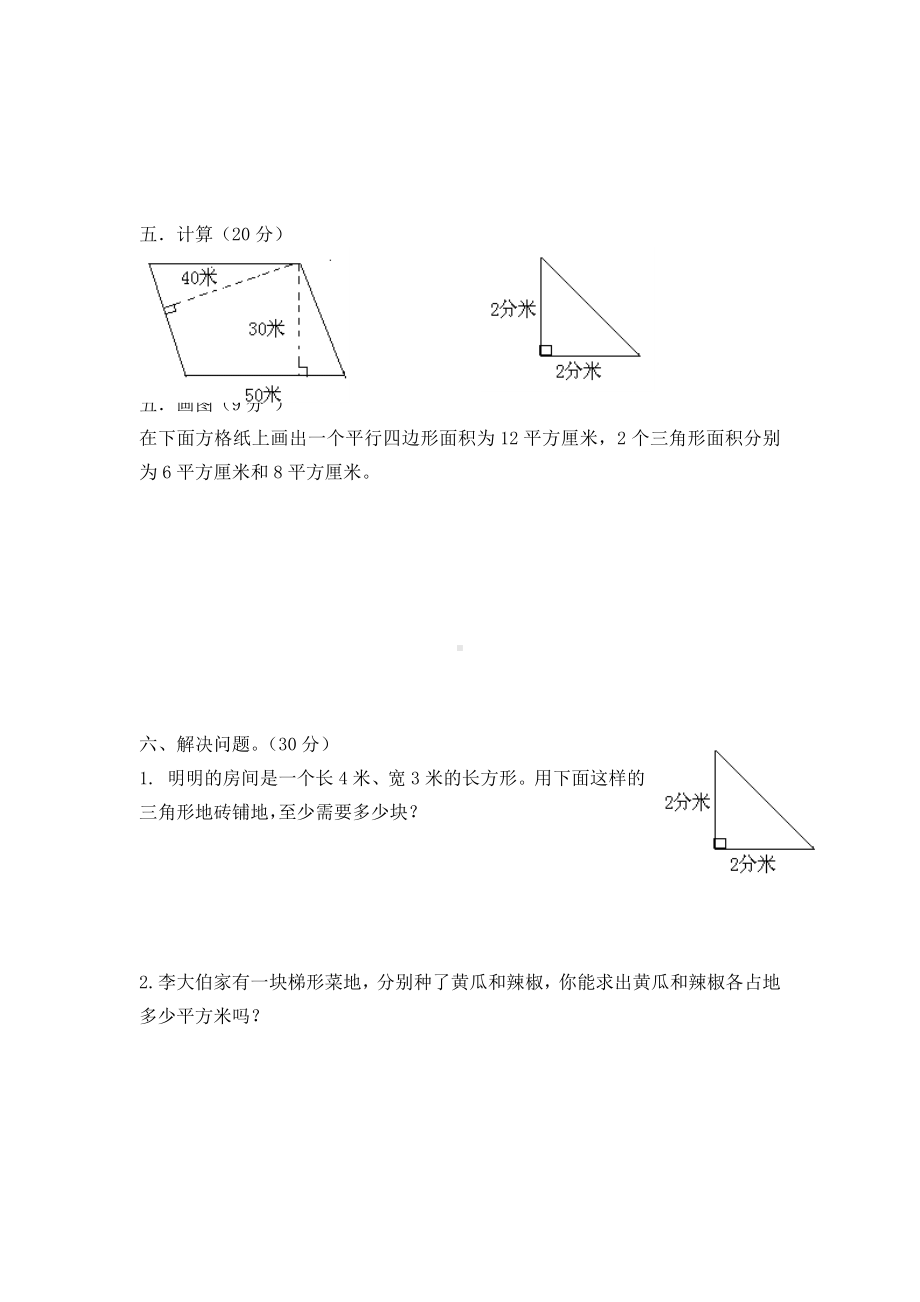 （多套试卷）人教版小学数学五年级上册第二单元-多边形的面积测试卷1.doc_第3页