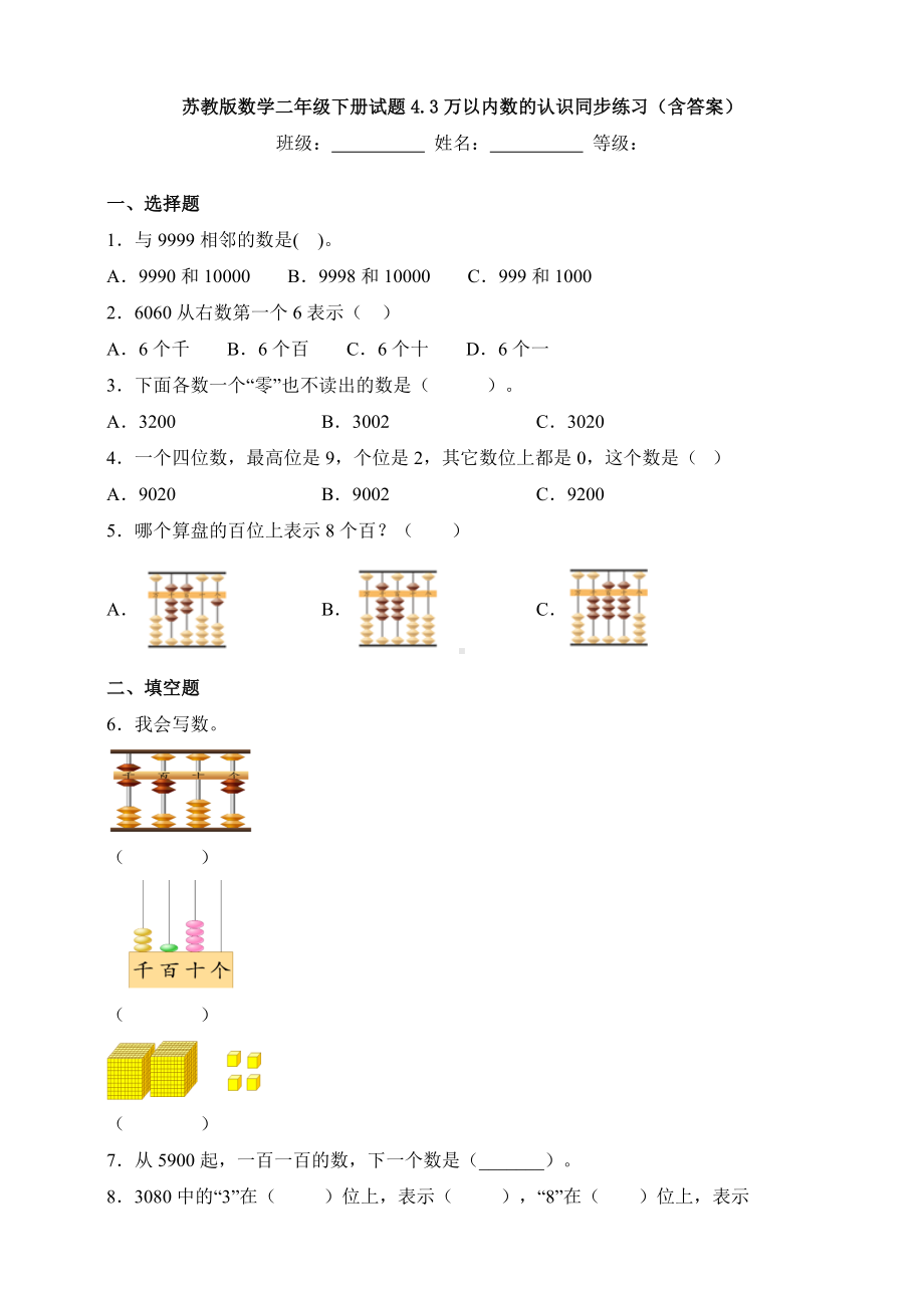 （数学）苏教版数学二年级下册试题4.3万以内数的认识同步练习(含答案).doc_第1页