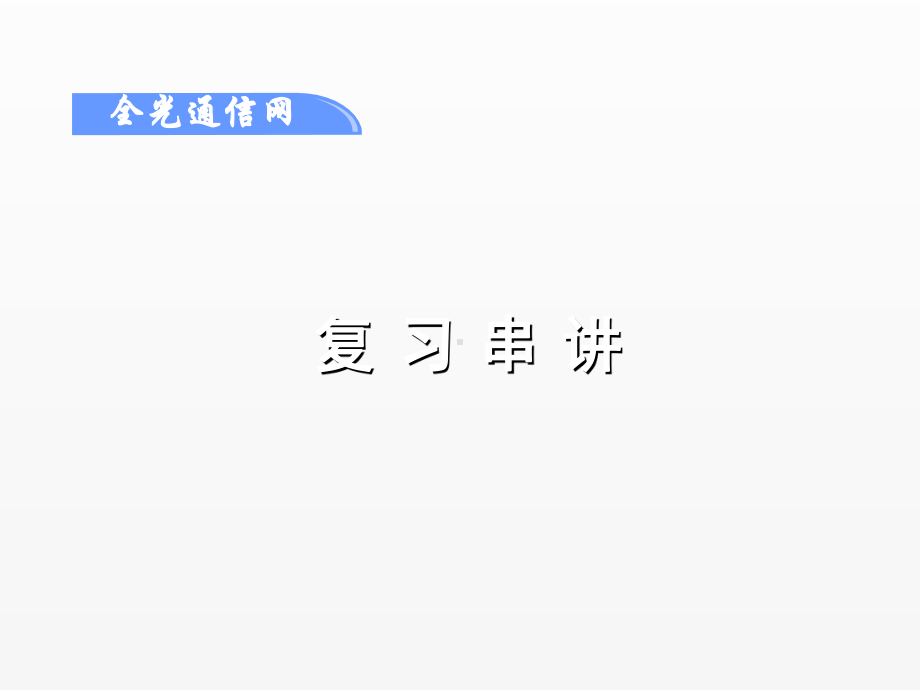 《全光通信网》课件全光通信网（总复习）.pptx_第1页