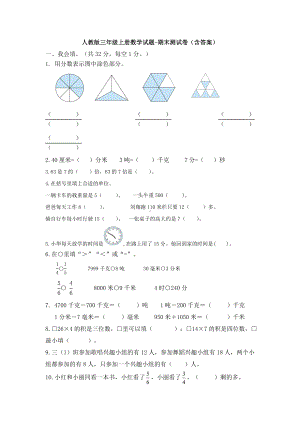 （数学）人教版三年级上册数学试题-期末测试卷(含答案).doc