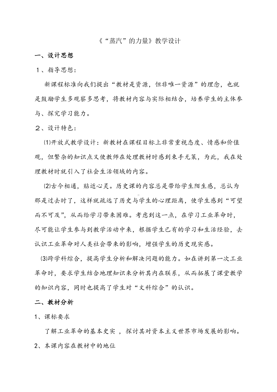 （公开课教案）高一历史《“蒸汽”的力量》教学设计.doc_第1页