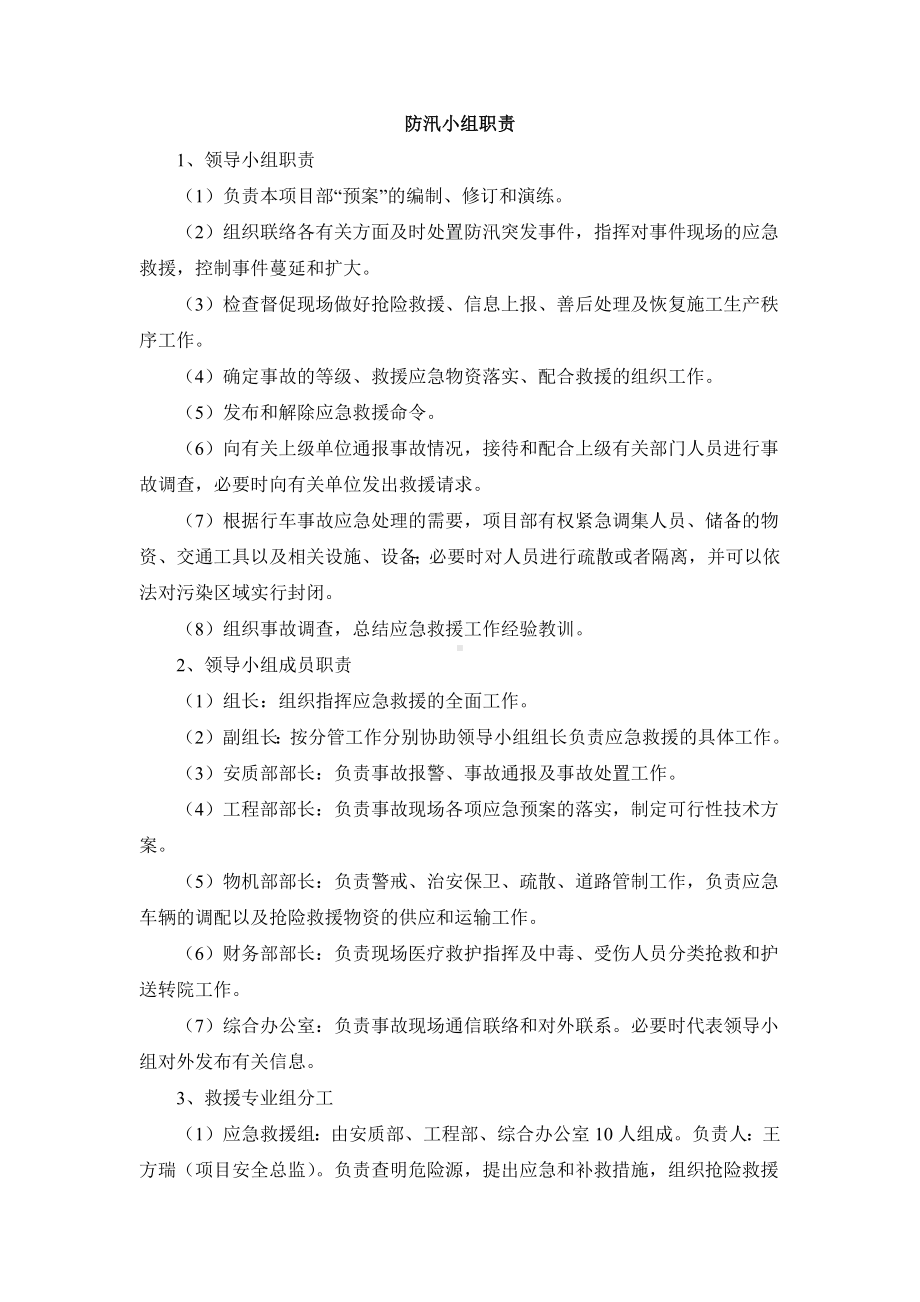 防汛小组职责.docx_第1页