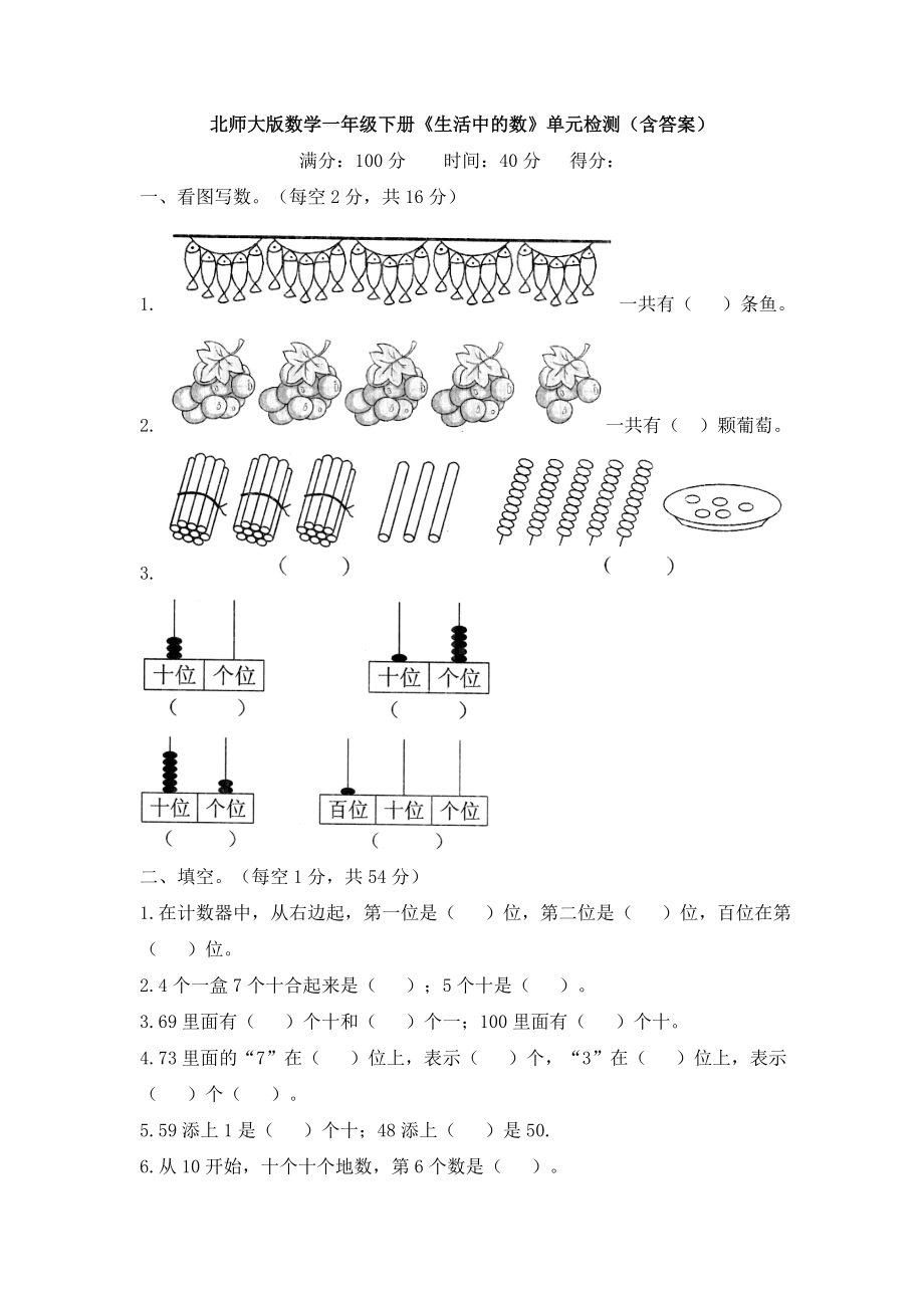 （数学）北师大版数学一年级下册《生活中的数》单元检测(含答案).doc_第1页