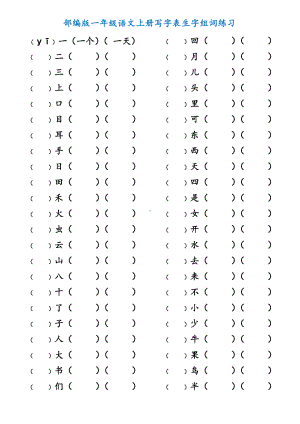 部编版一年级语文上册写字表生字组词练习.doc