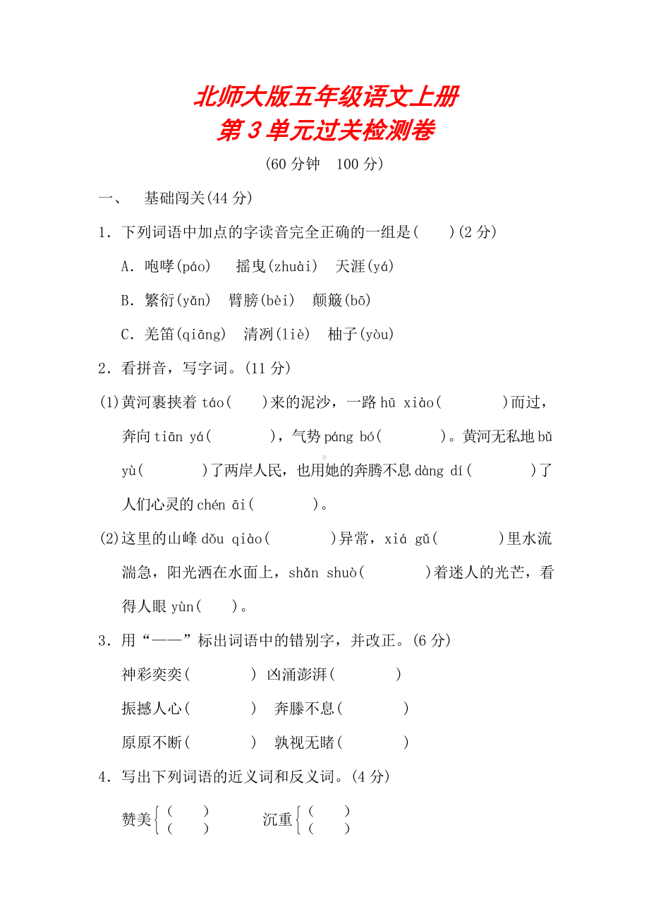 （北师大版）六年级语文上册《第三单元测试卷》(附答案).doc_第1页