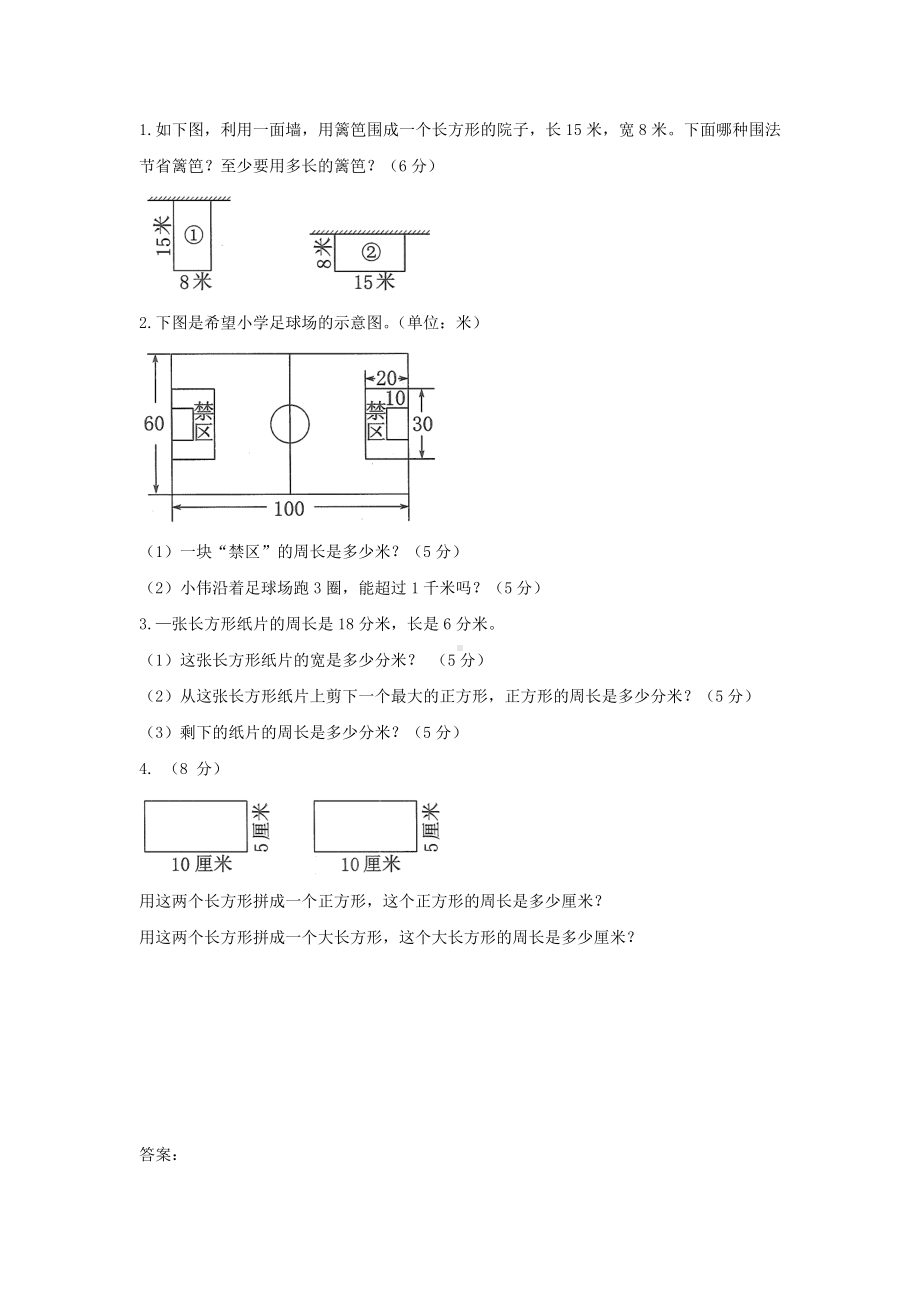 （数学）人教版三年级上册数学单元检测-《长方形和正方形》(含答案).doc_第3页