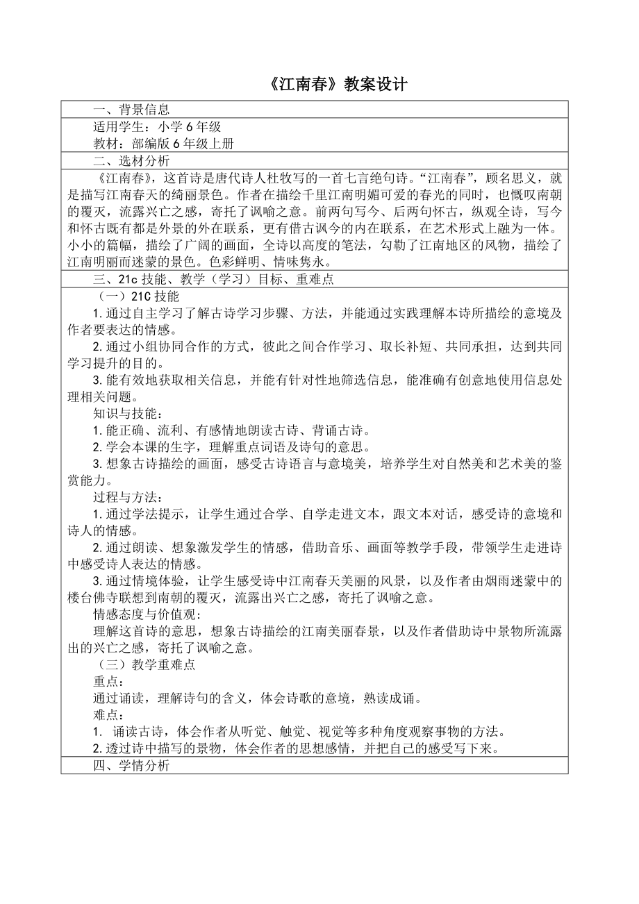 （优选）最新部编版六年级上册语文《古诗三首：江南春》精品教学设计.doc_第1页