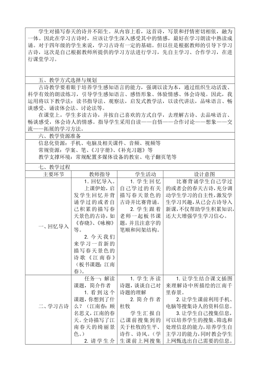 （优选）最新部编版六年级上册语文《古诗三首：江南春》精品教学设计.doc_第2页