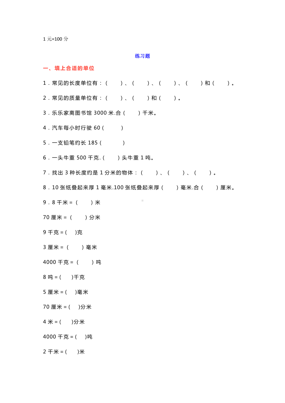 （小学数学）小学三年级数学长度单位练习题.docx_第2页