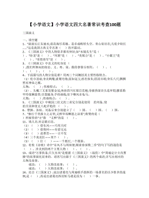 （小学语文）小学语文四大名著常识考查100题.doc