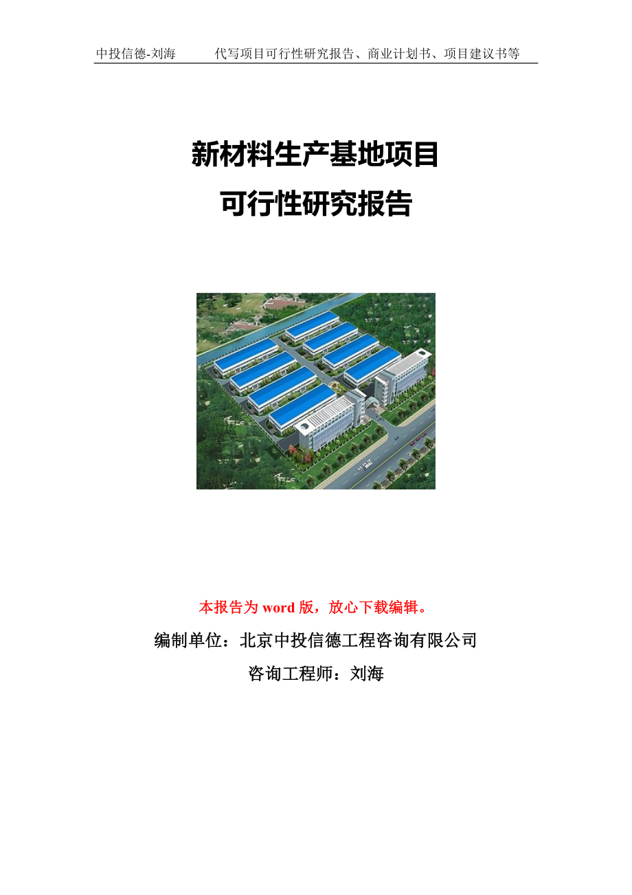 新材料生产基地项目可行性研究报告写作模板立项备案文件.doc_第1页