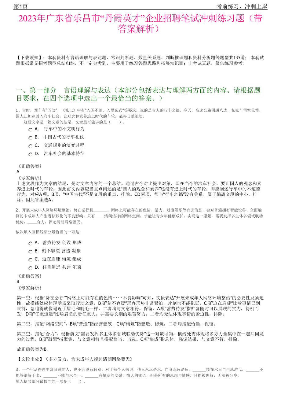 2023年广东省乐昌市“丹霞英才”企业招聘笔试冲刺练习题（带答案解析）.pdf_第1页