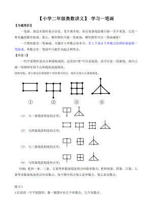 （小学二年级奥数讲义）-学习一笔画带答案.doc