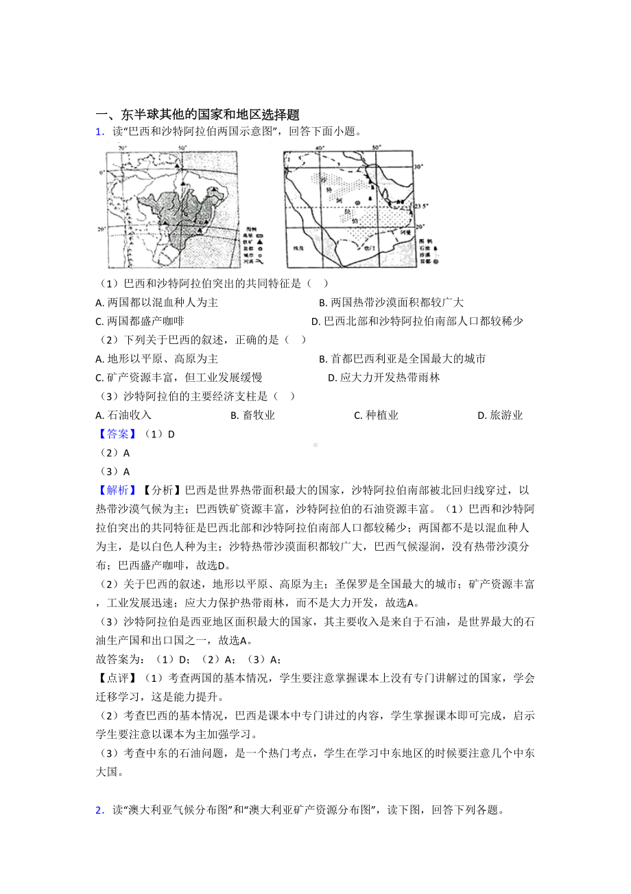 （初中地理）-东半球其他的国家和地区试题(含答案).doc_第1页