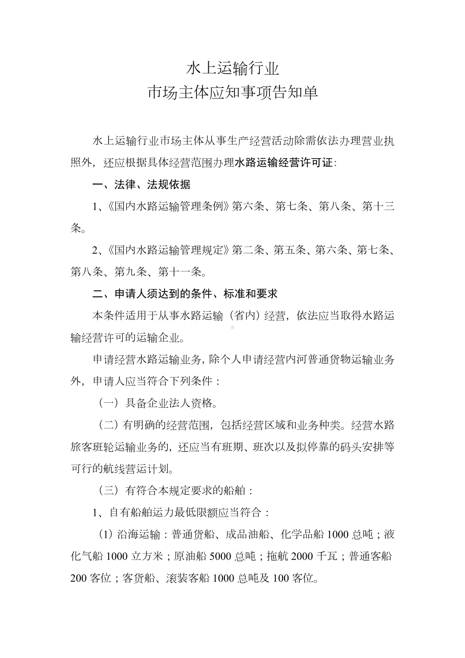 水上运输行业市场主体应知事项告知单参考模板范本.doc_第1页