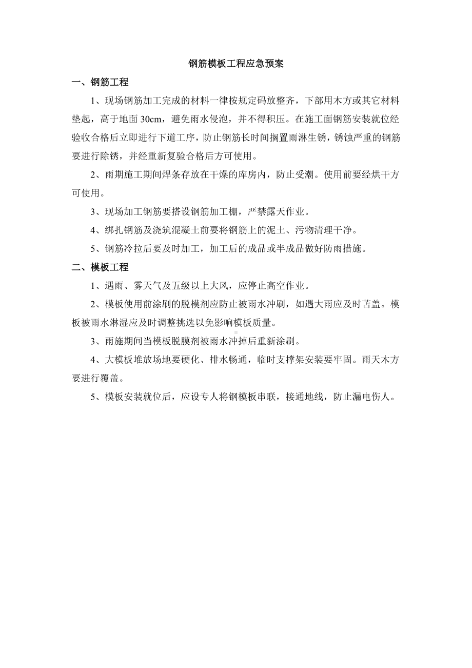 钢筋模板工程应急预案.docx_第1页