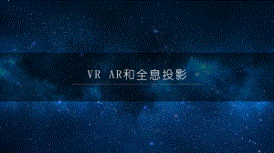 VR-AR-全息的技术解析课件.ppt