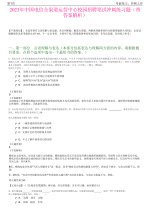 2023年中国电信全渠道运营中心校园招聘笔试冲刺练习题（带答案解析）.pdf