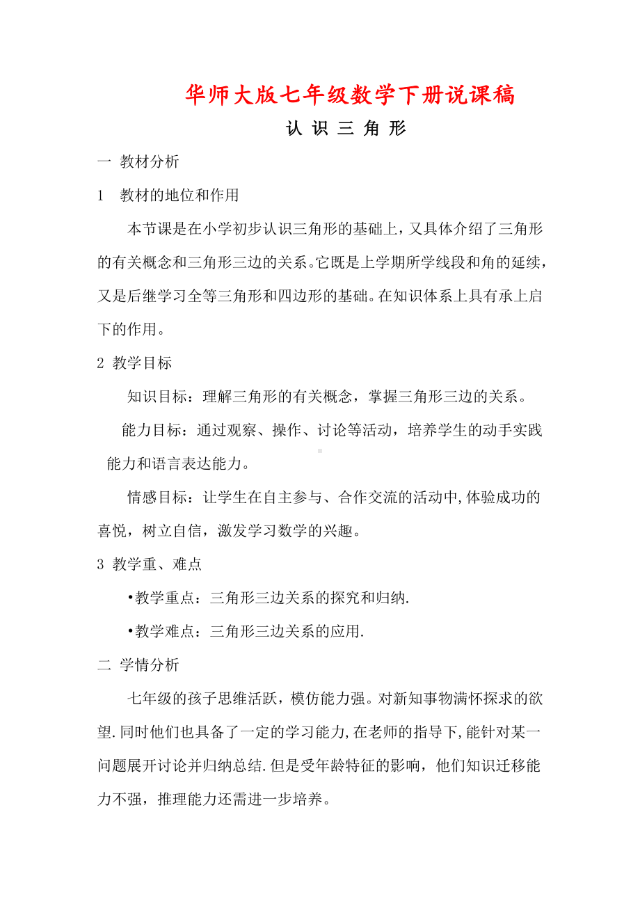 （华师大版）七年级数学下册《（说课稿）认识三角形》.doc_第1页