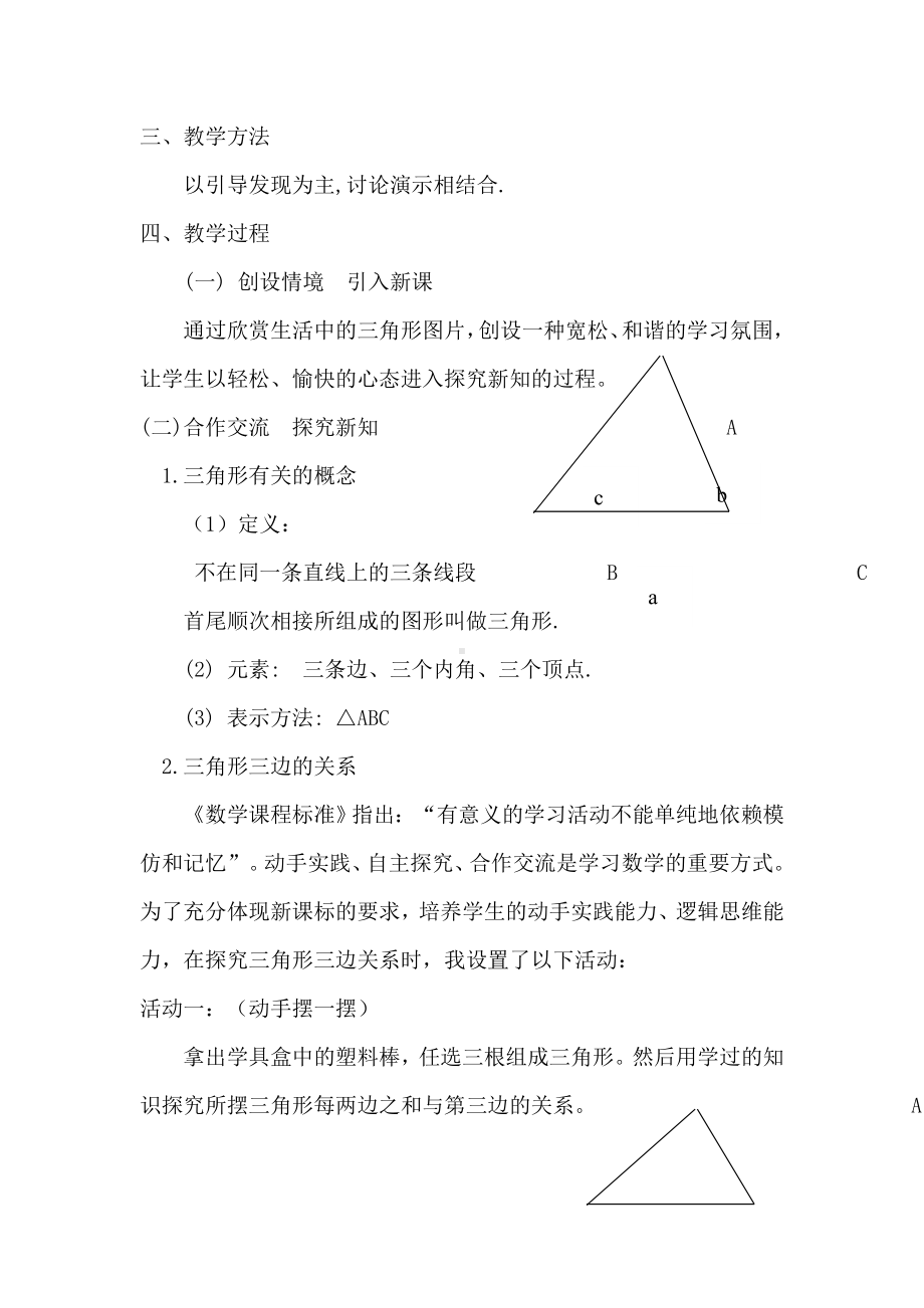 （华师大版）七年级数学下册《（说课稿）认识三角形》.doc_第2页