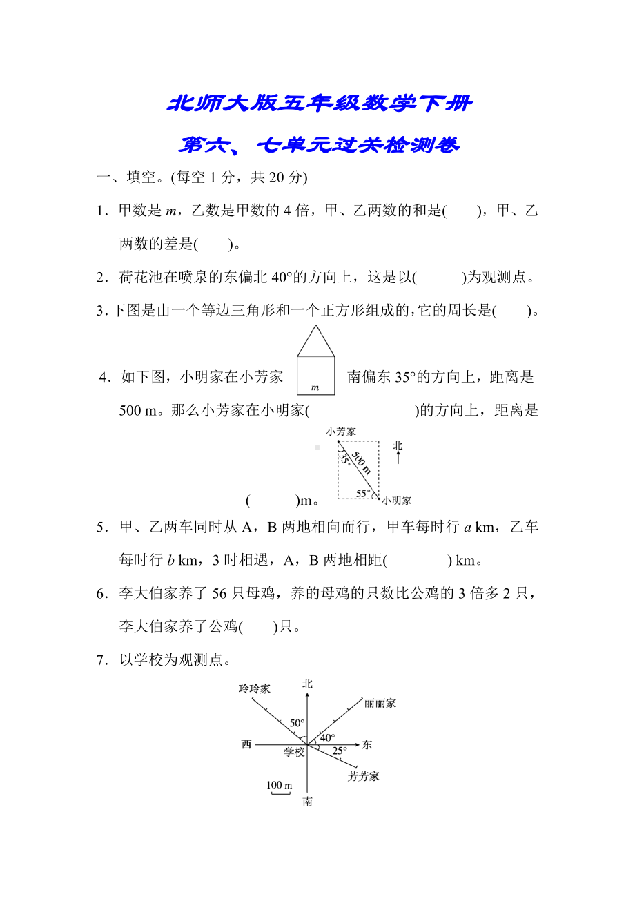 （北师大版）五年级数学下册《第六七单元过关检测卷》(附答案).doc_第1页