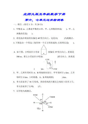 （北师大版）五年级数学下册《第六七单元过关检测卷》(附答案).doc