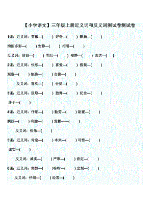 （小学语文）三年级上册近义词和反义词测试卷.doc