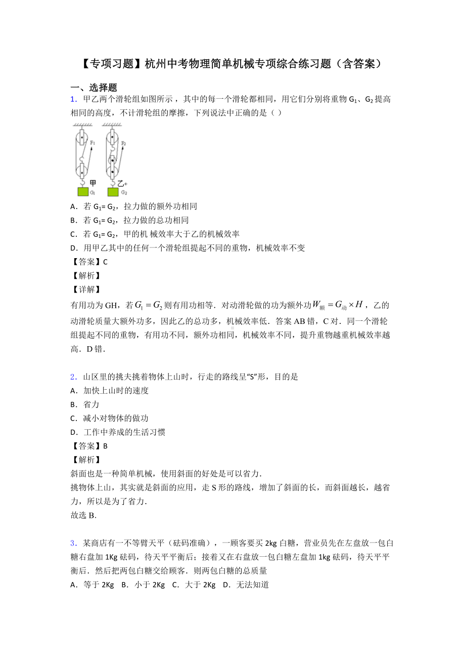 （专项习题）杭州中考物理简单机械专项综合练习题(含答案).doc_第1页