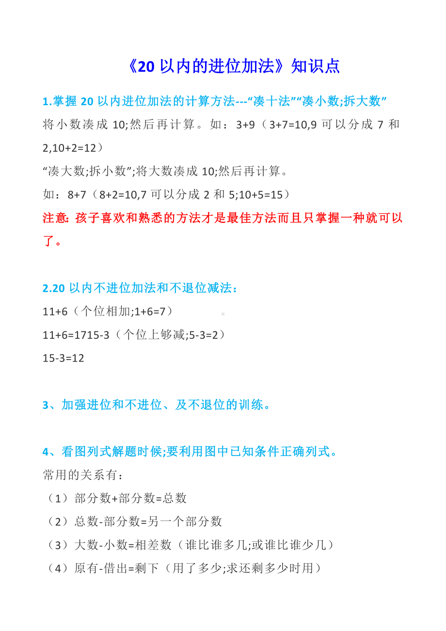 （小学数学）人教版一年级上册数学第八单元《20以内的进位加法-》知识点+练习题.doc_第1页