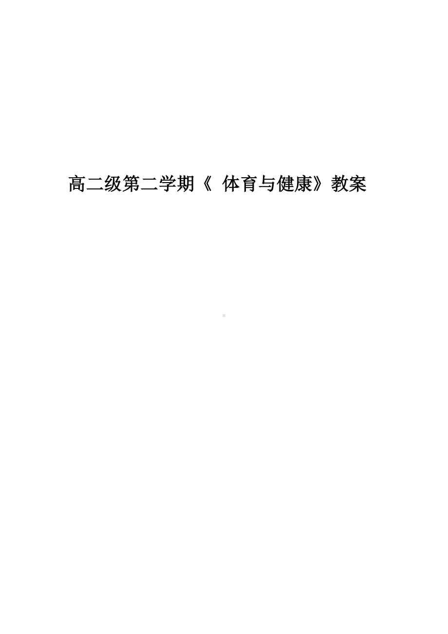 （教案）高二级第二学期《体育与健康》教案.doc_第1页