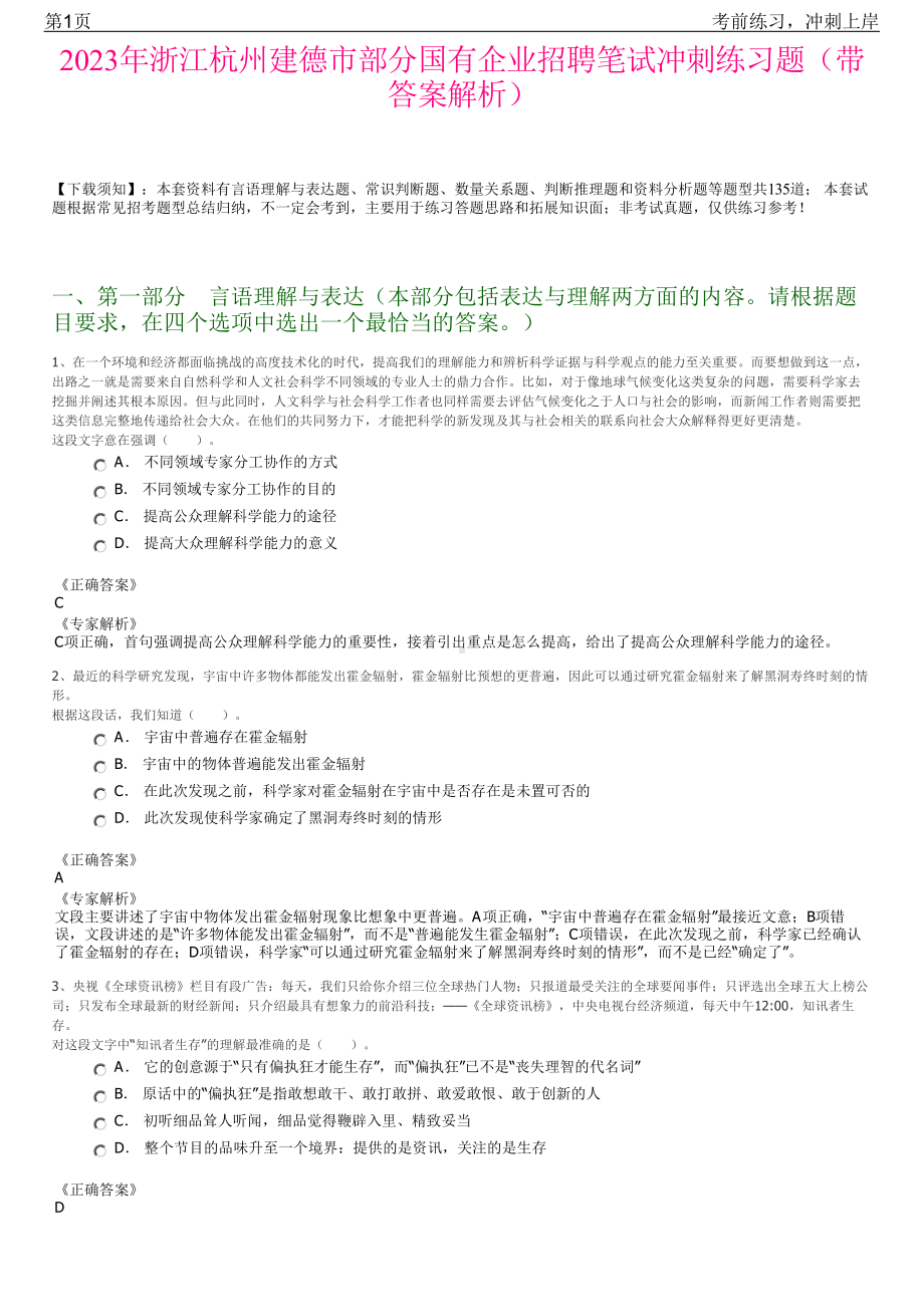 2023年浙江杭州建德市部分国有企业招聘笔试冲刺练习题（带答案解析）.pdf_第1页