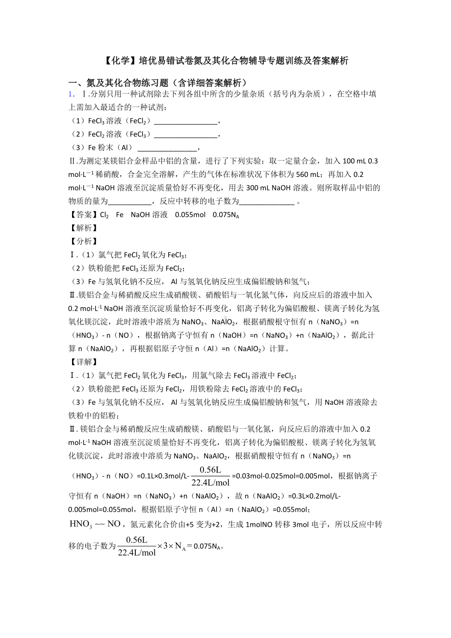 （化学）培优易错试卷氮及其化合物辅导专题训练及答案解析.doc_第1页