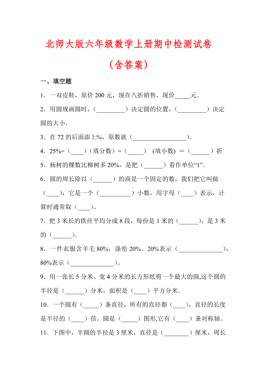 （北师大版）六年级数学上册期中检测试卷(含答案).docx_第1页