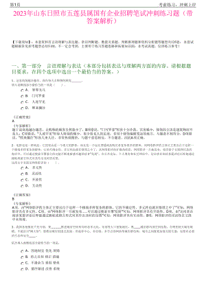 2023年山东日照市五莲县属国有企业招聘笔试冲刺练习题（带答案解析）.pdf